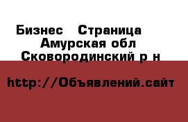  Бизнес - Страница 17 . Амурская обл.,Сковородинский р-н